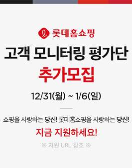 롯데홈쇼핑 고객 모니터링 평가단 추가모집.
