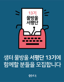 샘터 물방울 서평단 13기 모집.