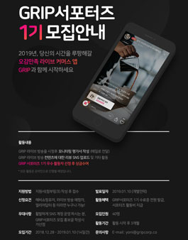 그립 GRIP 서포터즈 1기 모집.