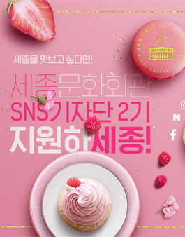 세종문화회관 SNS 기자단 세종기자단 2기 모집.