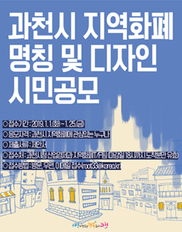 과천시 지역화폐 명칭 및 디자인 공모전.
