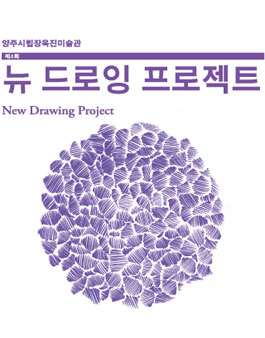 제4회 양주시립장욱진미술관 뉴드로잉 프로젝트 공모전.