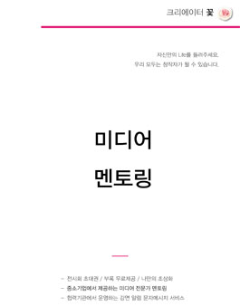 자신을 먼저 창작하세요. 미디어 멘토링 <프로젝트 꽃> (기간연장).