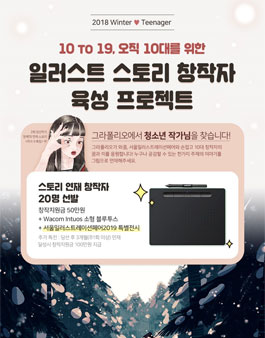 2018 W 틴에이저 일러스트 스토리 창작자 모집.