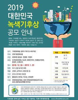 2019 대한민국 녹색기후상 공모.