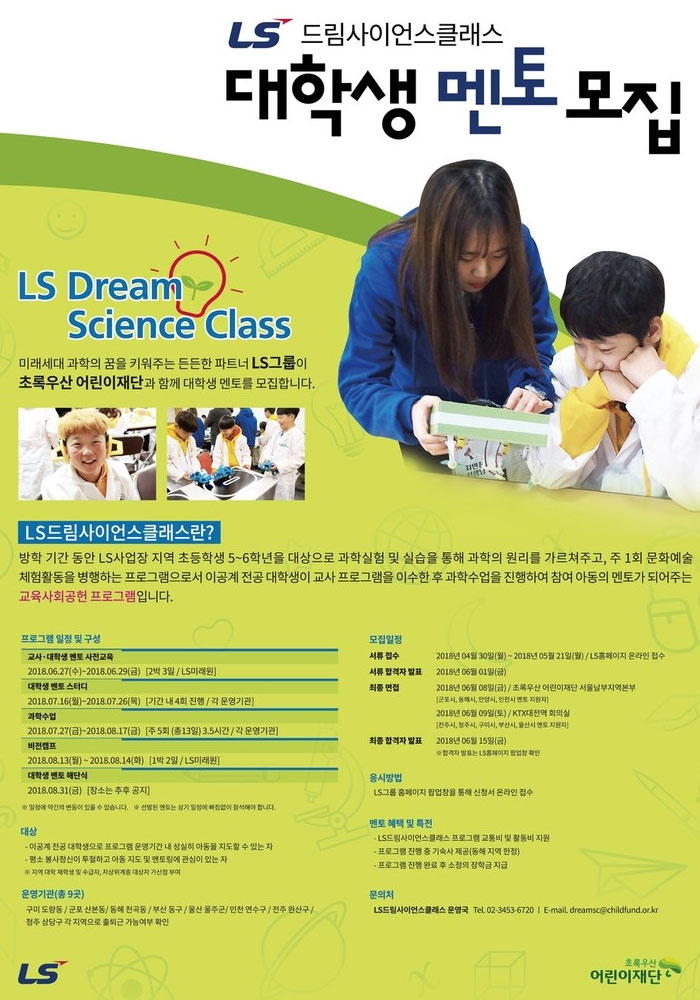 2018 LS 드림사이언스클래스 대학생 멘토 모집 | 공모전 대외활동 - 위비티 2018 LS 드림사이언스클래스 대학생 멘토 모집