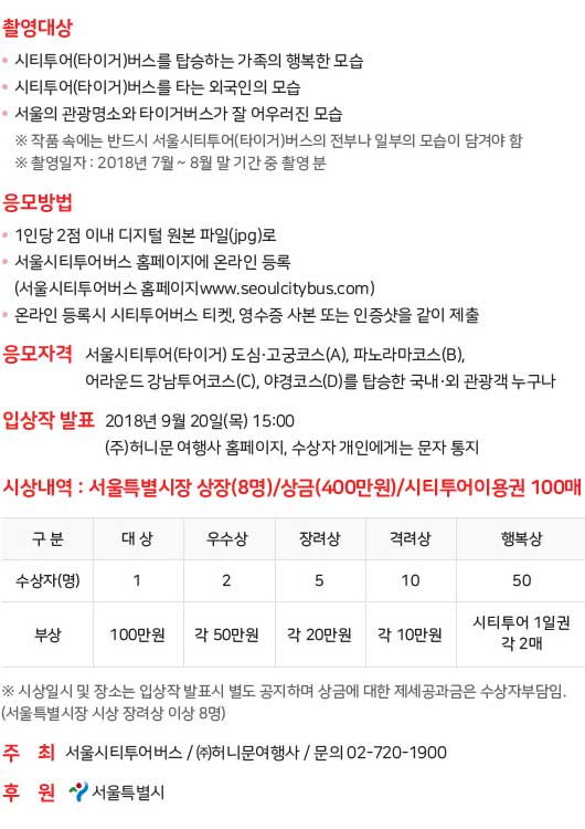 제1회 서울시티투어(타이거)버스 사진 공모전 | 공모전 대외활동 - 위비티 제1회 서울시티투어(타이거)버스 사진 공모전
