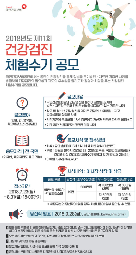 2018년도 제11회 건강검진 체험수기 공모전 | 공모전 대외활동 - 위비티 2018년도 제11회 건강검진 체험수기 공모전