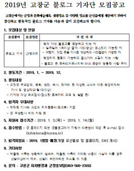 2019년 고창군 블로그 기자단 모집.