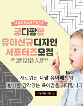디팡 유아 신규디자인 서포터즈 모집.