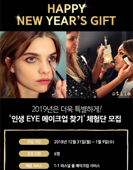 스틸라 인생 EYE 메이크업 찾기 체험단 모집.
