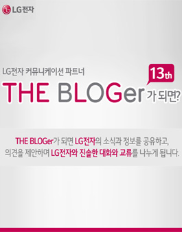 LG전자 더 블로거(The BLOGer) 13기 모집.