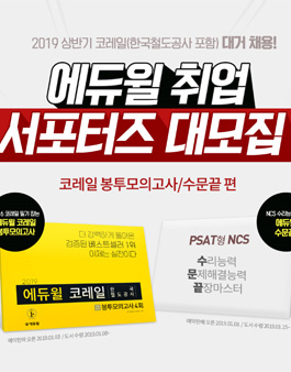 에듀윌 2019 상반기 코레일 취업 서포터즈 모집.