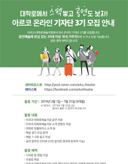 아르코·대학로예술극장 온라인 기자단 3기 모집.