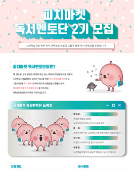 피치마켓 대학생 독서멘토단 2기 모집.
