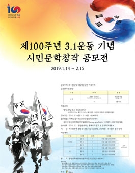 100주년 3.1운동기념 시민예술활동지원사업 시민문학창작 공모전.