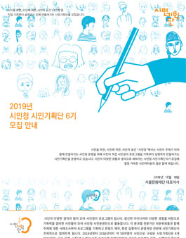 서울문화재단 시민청 시민기획단 6기 모집.