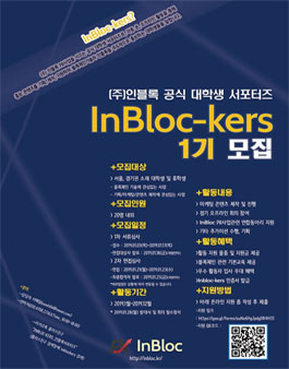 (주)InBloc 공식 대학생 서포터즈 InBloc-kers 1기 모집.