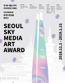제 1회 서울스카이 미디어아트 어워드.