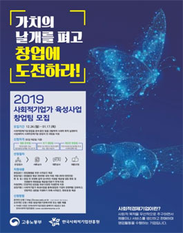 2019년도 사회적기업가 육성사업 창업팀 모집.