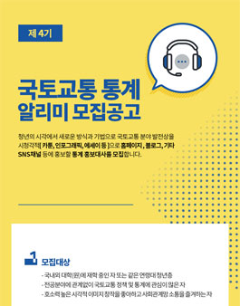 국토교통부 제4기 국토교통 통계알리미 모집.