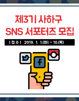 제3기 부산 사하구 SNS 서포터즈 모집.