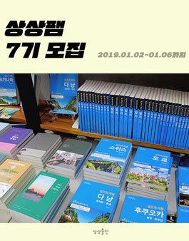 2019년 상상출판 상상팸 7기 모집.