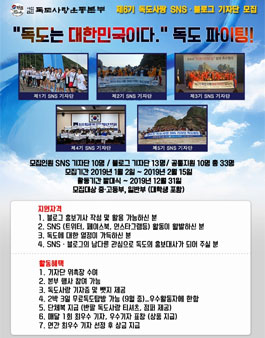 독도사랑운동본부 독도사랑 SNS기자단 6기 모집.