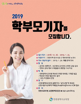 인천광역시교육청 2019 학부모기자 모집.