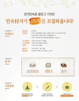 한국민속촌 블로그 민속村지기 15기 모집.