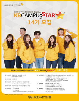 KB국민은행 KB캠퍼스 스타 14기 모집.