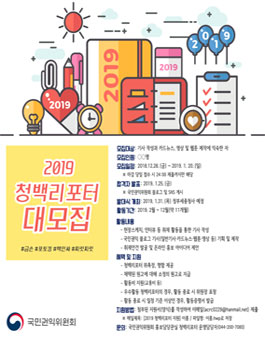 국민권익위원회 2019 청백리포터 모집.