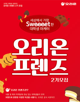 오리온 대학생 마케터 프렌즈 2기 모집.