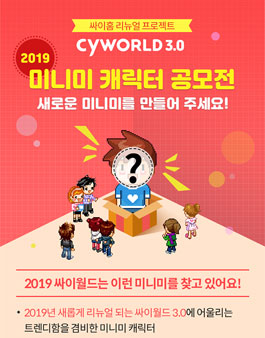 싸이월드 2019 미니미 캐릭터 공모전.