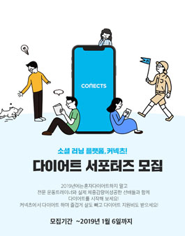 커넥츠 다이어트 서포터즈 모집.