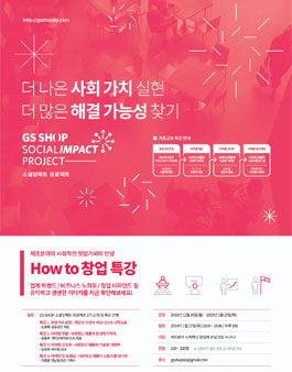 GS SHOP 제조분야 사회혁신 창업가와의 만남 How to 창업특강.