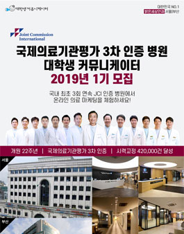 2019년 국제의료기관평가 3차 인증병원 서포터즈 1기 모집.