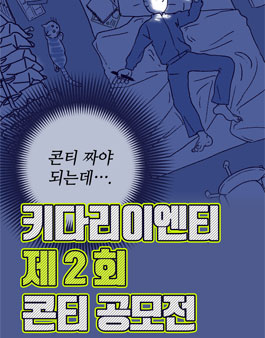 키다리이엔티 제2회 콘티 공모전.