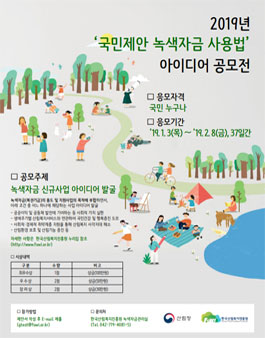 2019년 국민제안 녹색자금 사용법 아이디어 공모전.