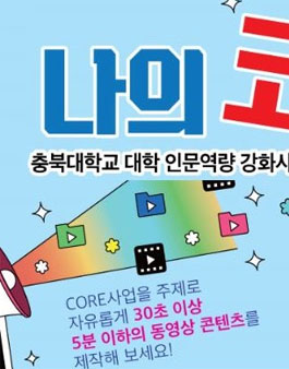 동영상 콘텐츠 제작 공모전 '나의 코어 이야기'(대상:충북대학교 학생 외).