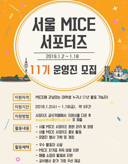 서울관광재단 서울 MICE 운영진 11기 모집.