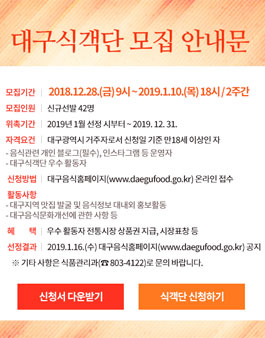 2019년 제10기 대구식객단 모집.