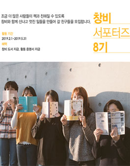 창비 서포터즈 8기 모집.