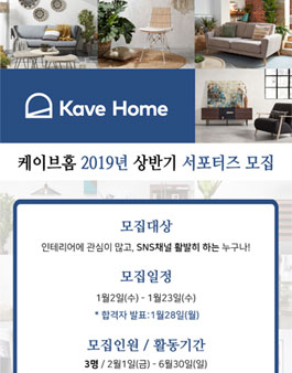 케이브홈 2019년 상반기 서포터즈 모집.