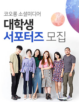 코오롱 소셜미디어 대학생 서포터즈 8기 모집.