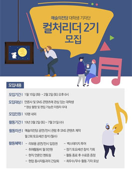 예술의전당 컬처리더 2기 모집.