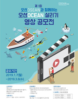 제1회 오션OSEAN과 함께하는 오션OCEAN살리기 영상 공모전.