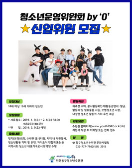 인천동구청소년수련관 청소년운영위원회 17기 모집.