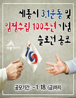 세종시 3.1운동 및 임정수립 100주년 기념 슬로건 공모전(대상:세종시민).