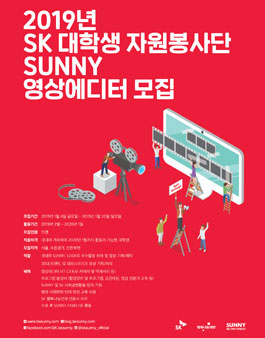 2019년 SK 대학생 자원봉사단 SUNNY 영상에디터 모집.
